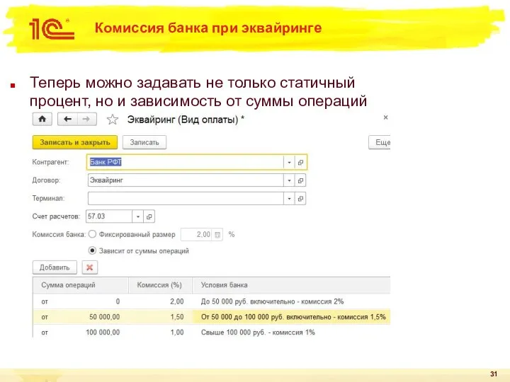 Комиссия банка при эквайринге Теперь можно задавать не только статичный процент,