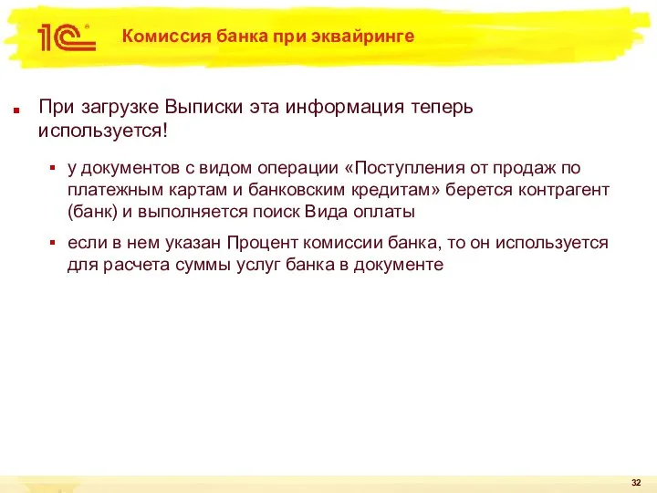 Комиссия банка при эквайринге При загрузке Выписки эта информация теперь используется!