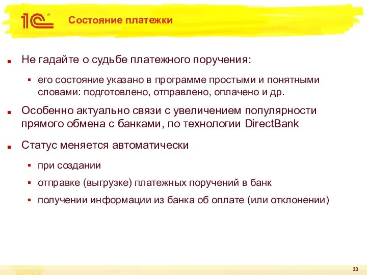 Состояние платежки Не гадайте о судьбе платежного поручения: его состояние указано