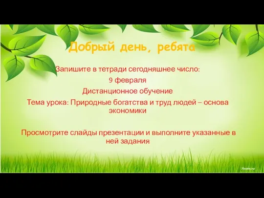 Добрый день, ребята Запишите в тетради сегодняшнее число: 9 февраля Дистанционное