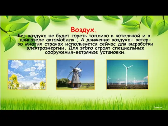 Воздух. Без воздуха не будет гореть топливо в котельной и в