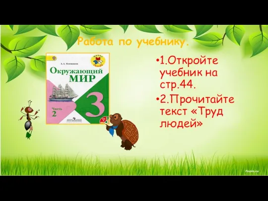 Работа по учебнику. 1.Откройте учебник на стр.44. 2.Прочитайте текст «Труд людей»