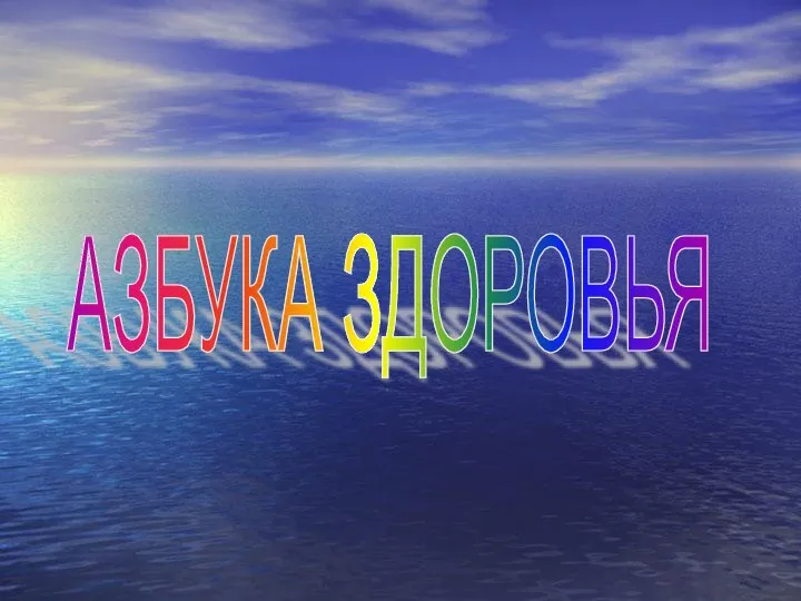 АЗБУКА ЗДОРОВЬЯ