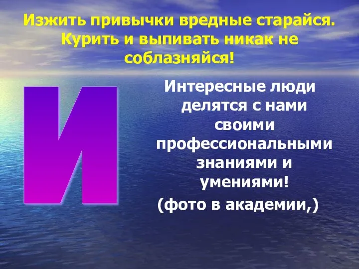 Изжить привычки вредные старайся. Курить и выпивать никак не соблазняйся! Интересные