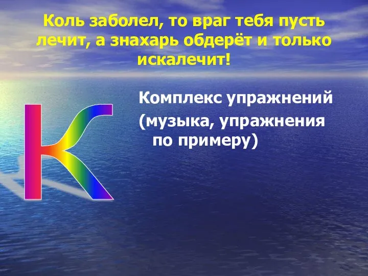 Коль заболел, то враг тебя пусть лечит, а знахарь обдерёт и