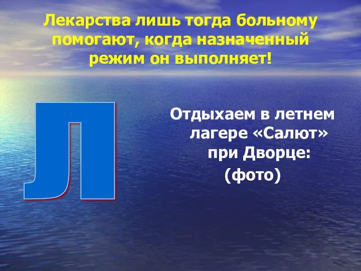 Лекарства лишь тогда больному помогают, когда назначенный режим он выполняет! Отдыхаем