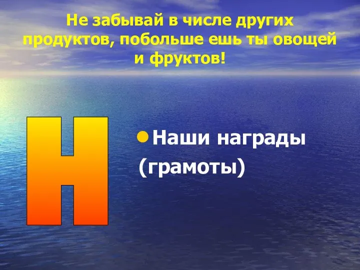 Не забывай в числе других продуктов, побольше ешь ты овощей и фруктов! Наши награды (грамоты) н