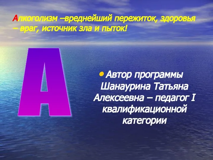 Алкоголизм –вреднейший пережиток, здоровья – враг, источник зла и пыток! Автор