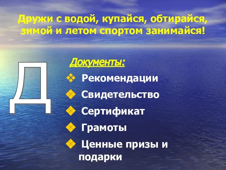 Дружи с водой, купайся, обтирайся, зимой и летом спортом занимайся! Документы: