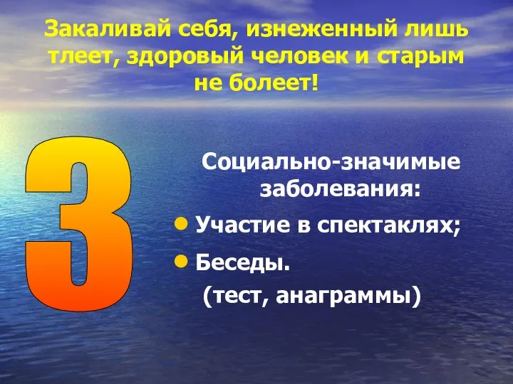 Закаливай себя, изнеженный лишь тлеет, здоровый человек и старым не болеет!