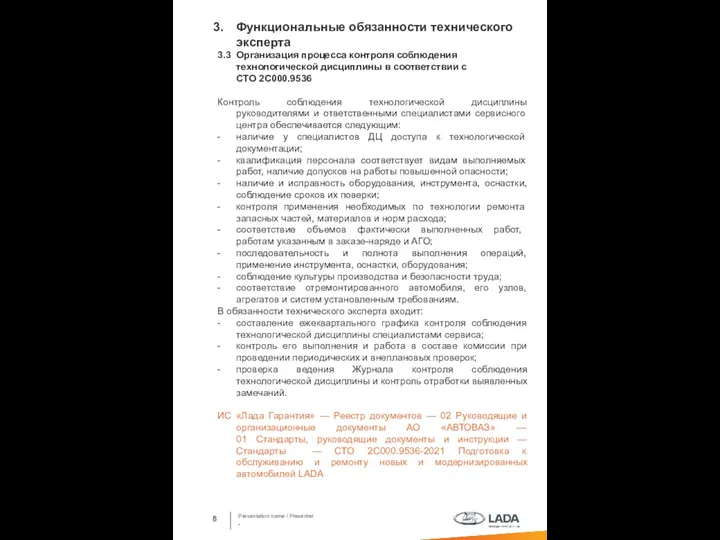 Presentation name / Presenter * Функциональные обязанности технического эксперта 3.3 Организация