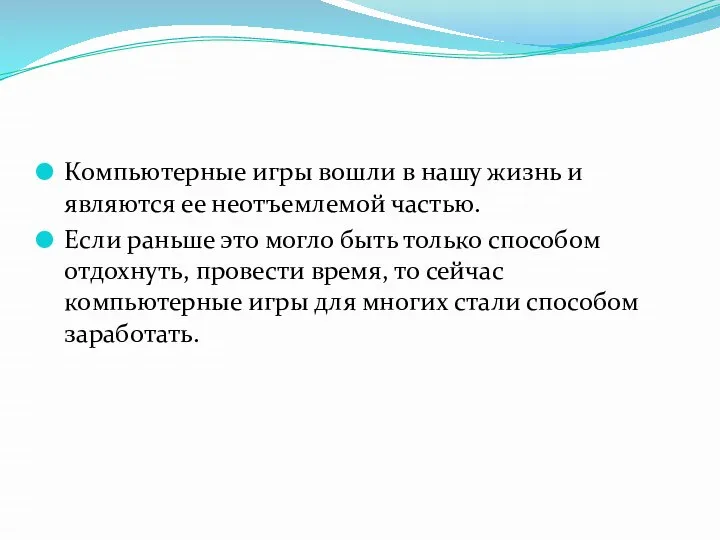 Компьютерные игры вошли в нашу жизнь и являются ее неотъемлемой частью.