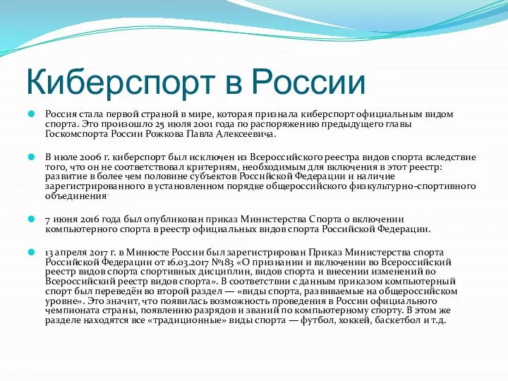 Киберспорт в России Россия стала первой страной в мире, которая признала