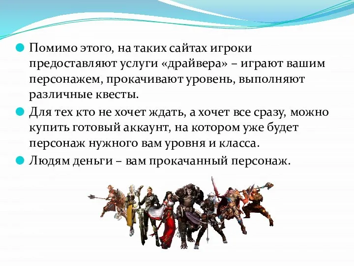 Помимо этого, на таких сайтах игроки предоставляют услуги «драйвера» – играют