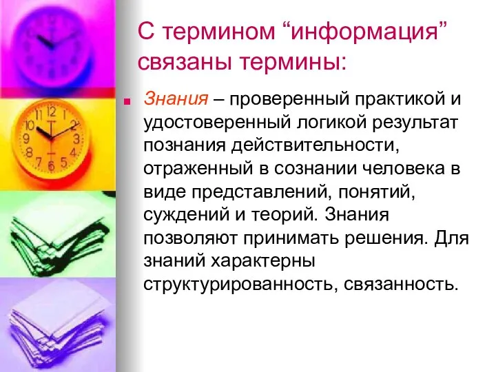 С термином “информация” связаны термины: Знания – проверенный практикой и удостоверенный