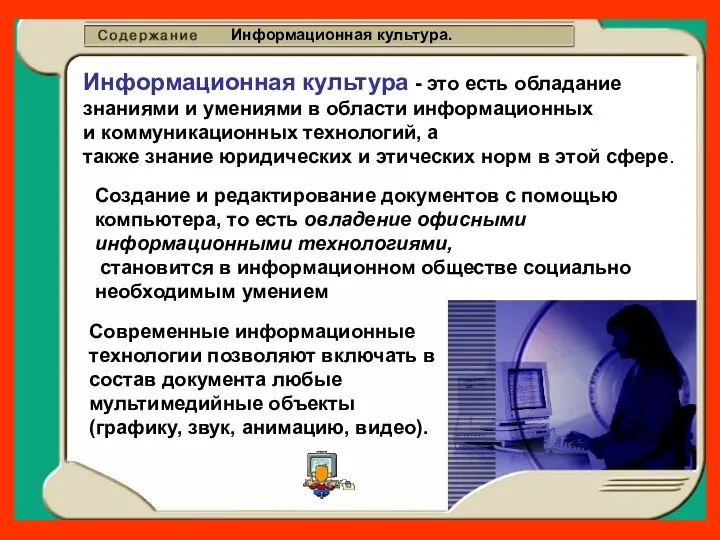 Информационная культура. Информационная культура - это есть обладание знаниями и умениями