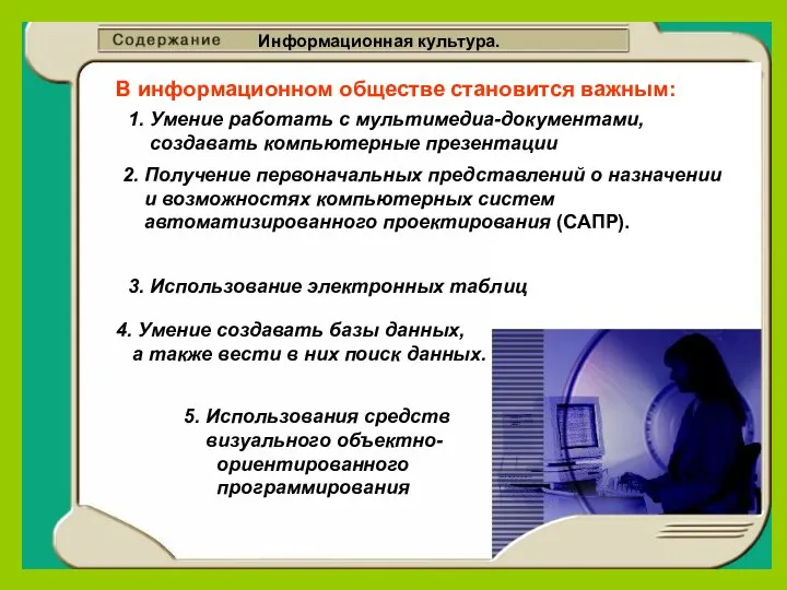 Информационная культура. В информационном обществе становится важным: 1. Умение работать с