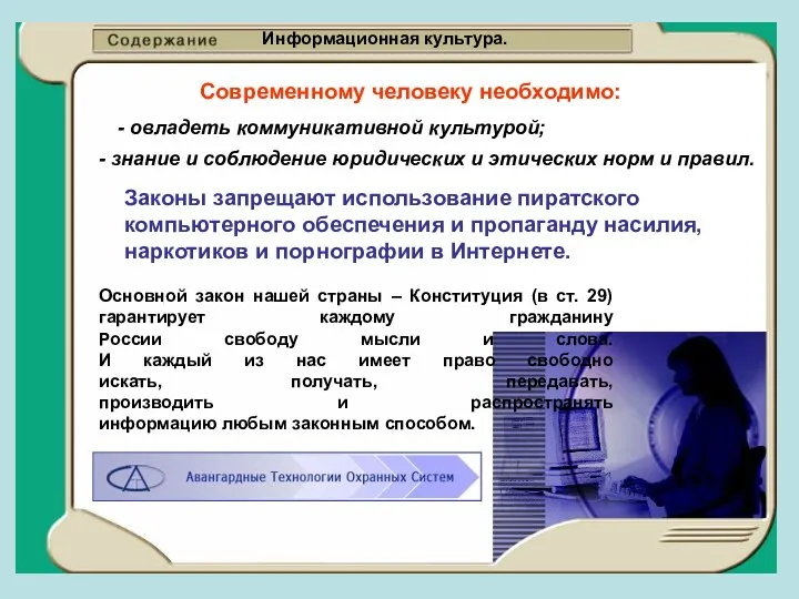 Информационная культура. Современному человеку необходимо: - овладеть коммуникативной культурой; - знание