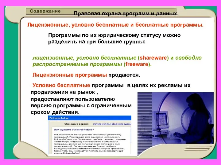 Правовая охрана программ и данных. Лицензионные, условно бесплатные и бесплатные программы.