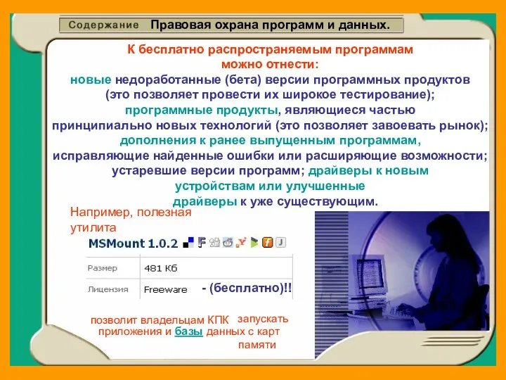 Правовая охрана программ и данных. К бесплатно распространяемым программам можно отнести: