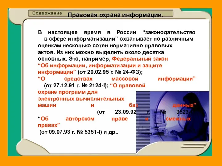 Правовая охрана информации. В настоящее время в России “законодательство в сфере