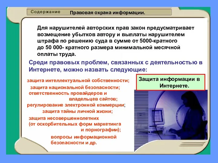 Правовая охрана информации. Для нарушителей авторских прав закон предусматривает возмещение убытков