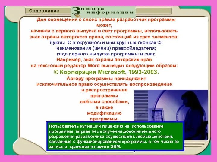 Защита информации. Для оповещения о своих правах разработчик программы может, начиная