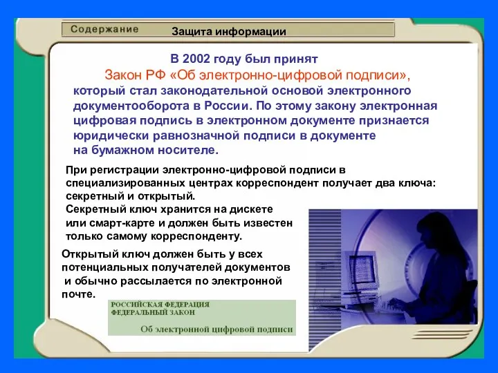 Защита информации В 2002 году был принят Закон РФ «Об электронно-цифровой