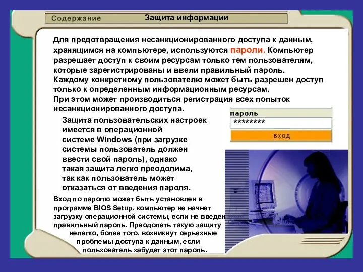 Для предотвращения несанкционированного доступа к данным, хранящимся на компьютере, используются пароли.