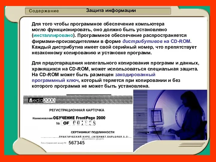 Защита информации Для того чтобы программное обеспечение компьютера могло функционировать, оно