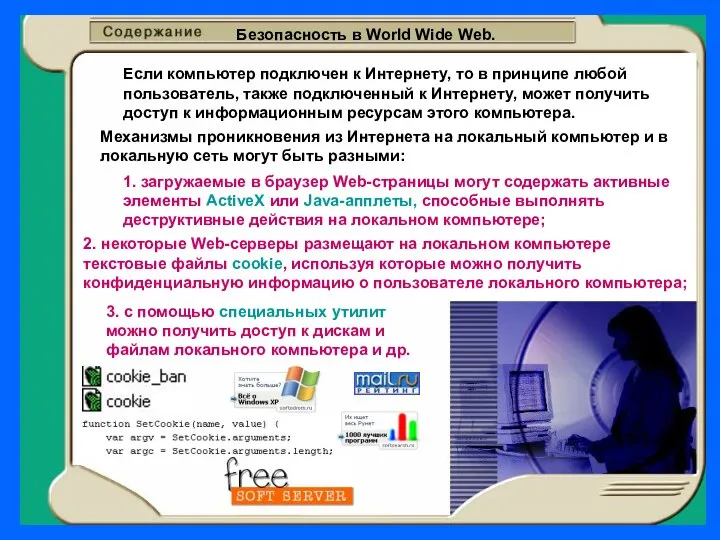 Безопасность в World Wide Web. Если компьютер подключен к Интернету, то