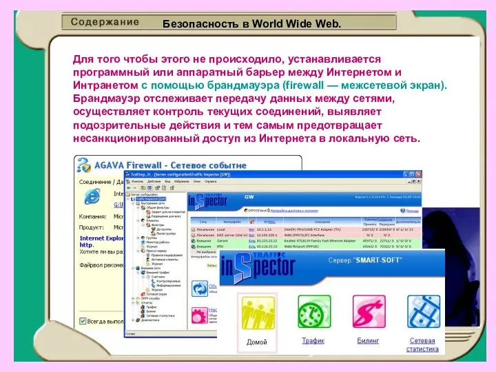 Безопасность в World Wide Web. Для того чтобы этого не происходило,