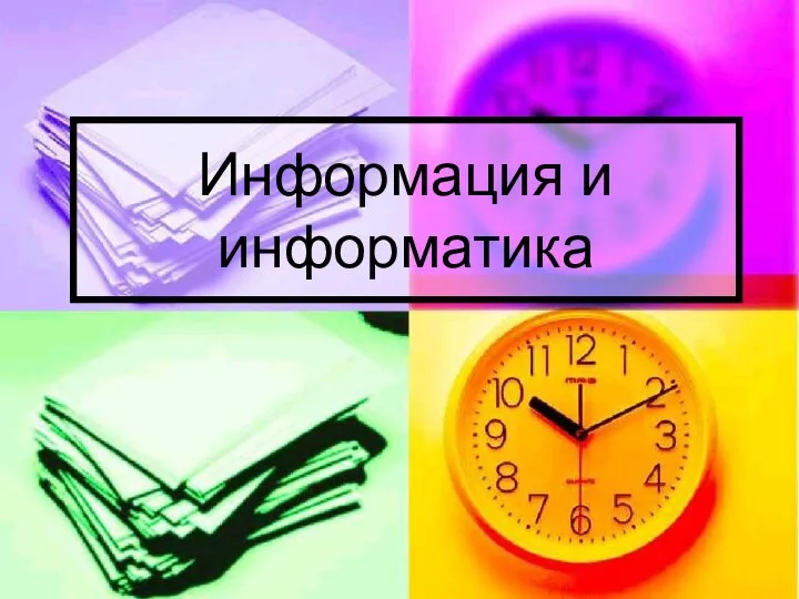 Информация и информатика