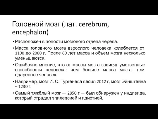 Головной мозг (лат. cerebrum, encephalon) Расположен в полости мозгового отдела черепа.