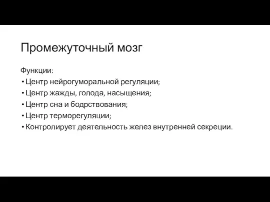 Промежуточный мозг Функции: Центр нейрогуморальной регуляции; Центр жажды, голода, насыщения; Центр