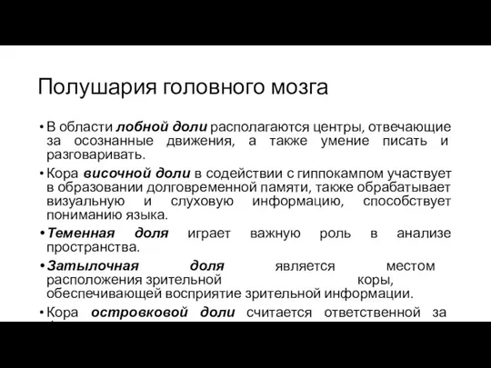 Полушария головного мозга В области лобной доли располагаются центры, отвечающие за