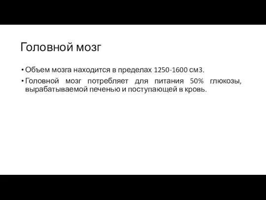 Головной мозг Объем мозга находится в пределах 1250-1600 см3. Головной мозг