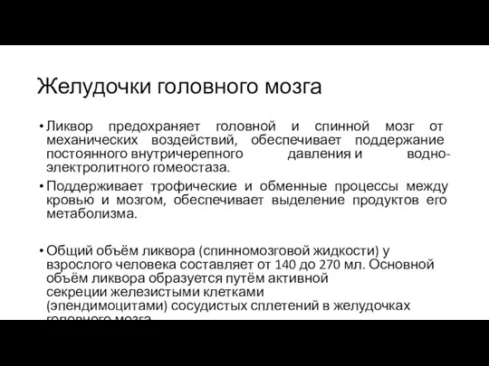 Желудочки головного мозга Ликвор предохраняет головной и спинной мозг от механических