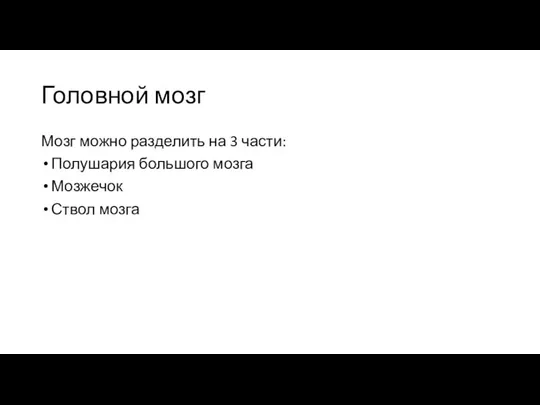 Головной мозг Мозг можно разделить на 3 части: Полушария большого мозга Мозжечок Ствол мозга