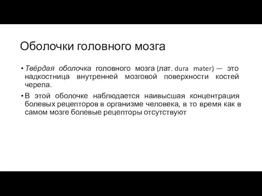 Оболочки головного мозга Твёрдая оболочка головного мозга (лат. dura mater) —