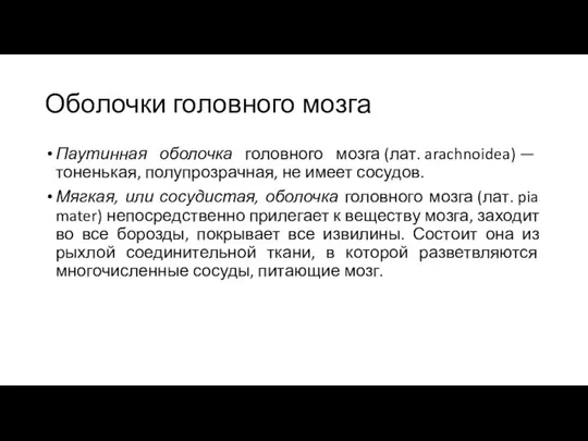 Оболочки головного мозга Паутинная оболочка головного мозга (лат. arachnoidea) — тоненькая,