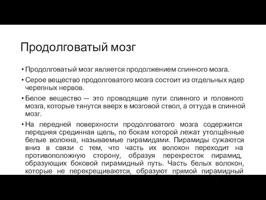 Продолговатый мозг Продолговатый мозг является продолжением спинного мозга. Серое вещество продолговатого