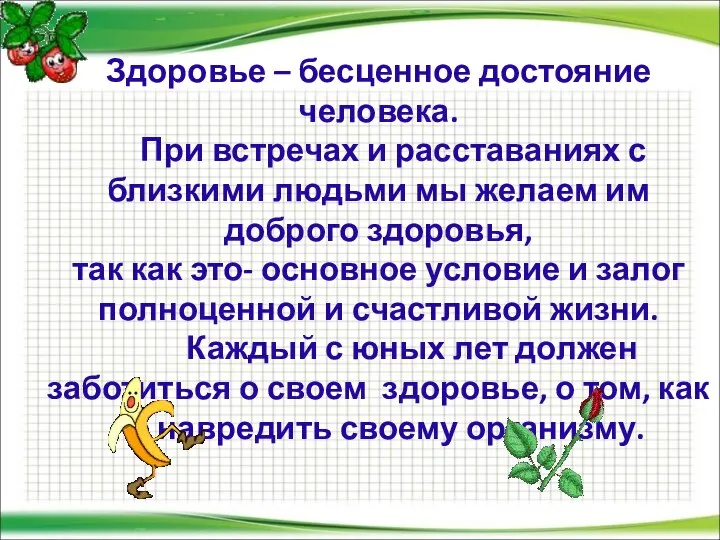 Здоровье – бесценное достояние человека. При встречах и расставаниях с близкими