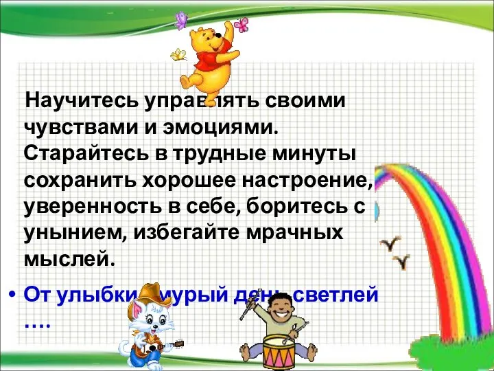 Научитесь управлять своими чувствами и эмоциями. Старайтесь в трудные минуты сохранить