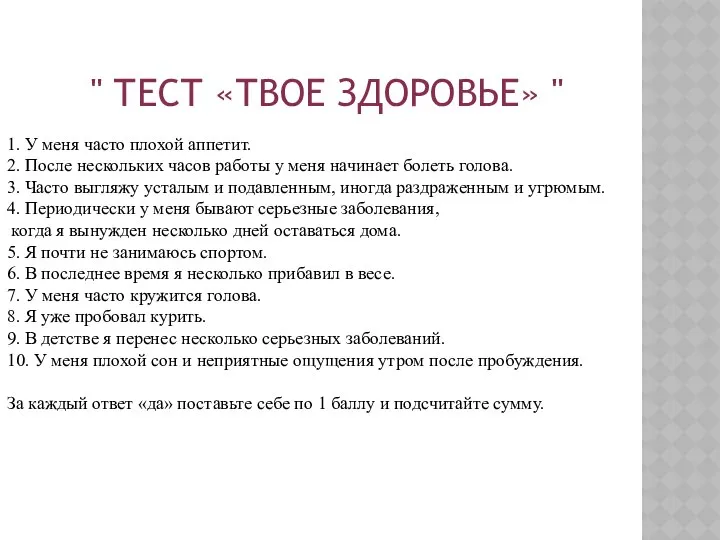 " ТЕСТ «ТВОЕ ЗДОРОВЬЕ» " 1. У меня часто плохой аппетит.