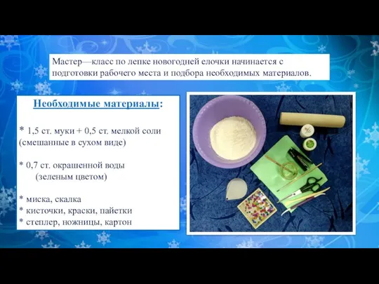 Необходимые материалы: * 1,5 ст. муки + 0,5 ст. мелкой соли