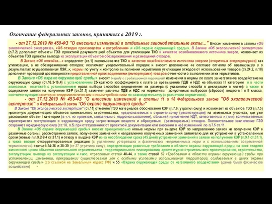 Окончание федеральных законов, принятых в 2019 г.