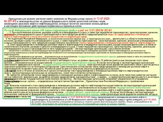 Принципиально важное значение имеет внесение по Федеральному закону от 13.07.2020 №