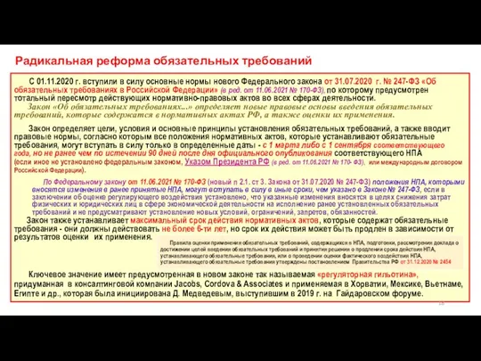 Радикальная реформа обязательных требований С 01.11.2020 г. вступили в силу основные