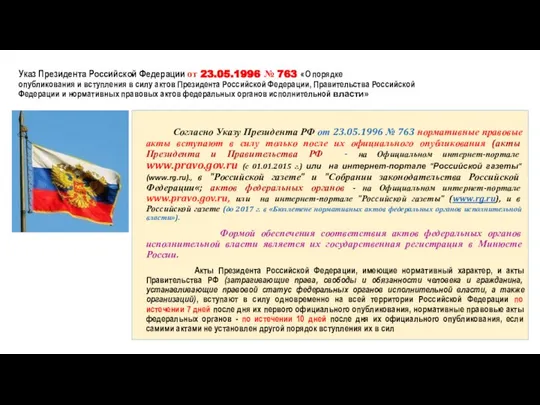 Указ Президента Российской Федерации от 23.05.1996 № 763 «О порядке опубликования